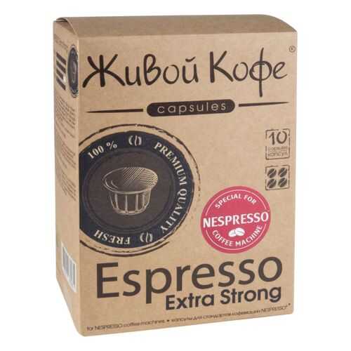 Капсулы Живой Кофе espresso extra strong для кофемашин Nespresso 10 капсул в Башнефть