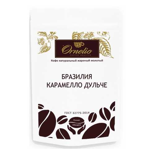 Кофе арабика Ornelio натуральный жареный молотый Бразилия карамелло дульче 250 г в Башнефть