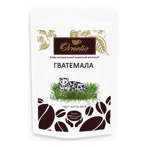 Кофе арабика Ornelio натуральный жареный молотый Гватемала в Башнефть