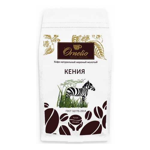 Кофе арабика Ornelio натуральный жареный молотый Кения 1 кг в Башнефть