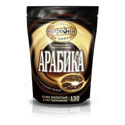 Кофе растворимый Московская кофейня на паяхъ арабика 150 г в Башнефть