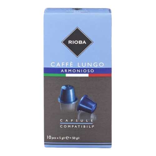 Кофе в капсулах Rioba caffe lungo armonioso молотый итальянский 10 капсул в Башнефть